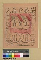 藏品(垛錢壹萬文)的圖片